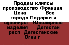 Продам клипсы производство Франция › Цена ­ 1 000 - Все города Подарки и сувениры » Ювелирные изделия   . Дагестан респ.,Дагестанские Огни г.